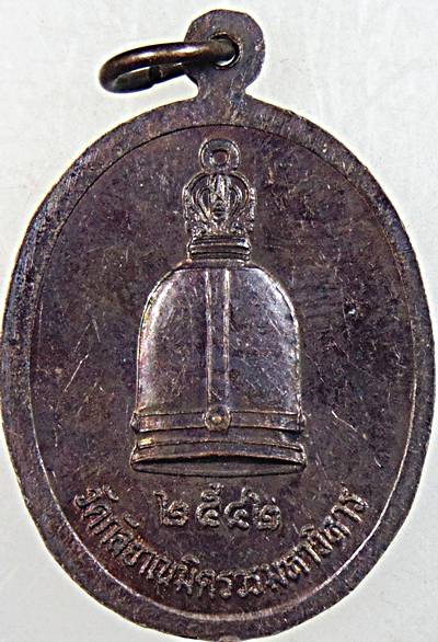 ๒๐ เหรียญหลวงพ่อโต วัดกัลยาณมิตร 