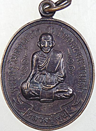 ๒๐ เหรียญหลวงปู่ศุข วัดปากคลองฯ 