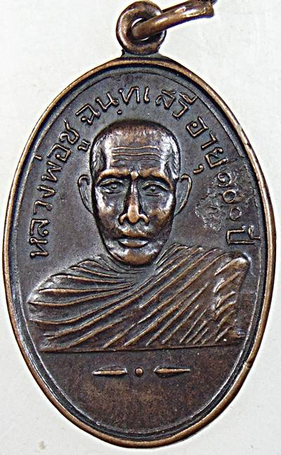 ๒๐ เหรียญอายุ ๑๐๐ ปี หลวงพ่อชู วัดอัมพาราม จ.สุราษฎร์ธานี ปี ๒๑