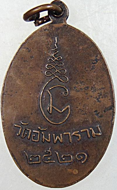 ๒๐ เหรียญอายุ ๑๐๐ ปี หลวงพ่อชู วัดอัมพาราม จ.สุราษฎร์ธานี ปี ๒๑