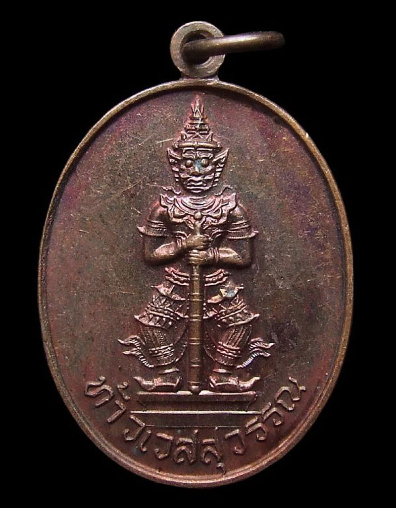 เหรียญท้าวเวสสุวรรณ หลังยันต์ วัดสาครสุ่นประชาสรรค์ กรุงเทพฯ เนื้อทองแดง ปี 2530 เคาะเดียวครับ