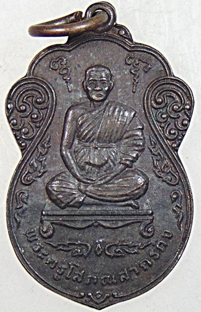 ๒๐ เหรียญพระครูโสภณสาครกิจ วัดพันธุวงษ์ สมุทรสาคร