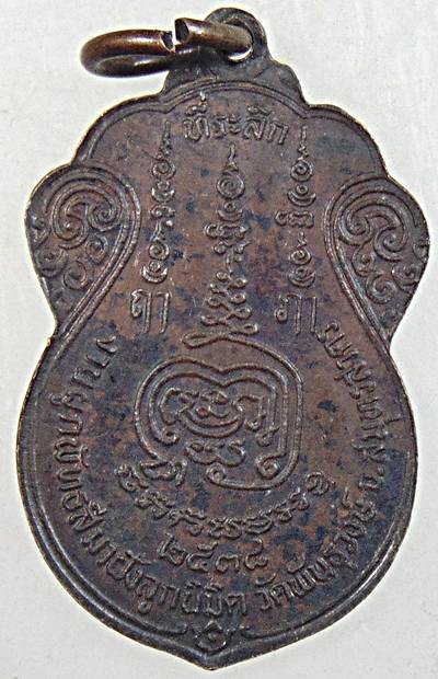 ๒๐ เหรียญพระครูโสภณสาครกิจ วัดพันธุวงษ์ สมุทรสาคร