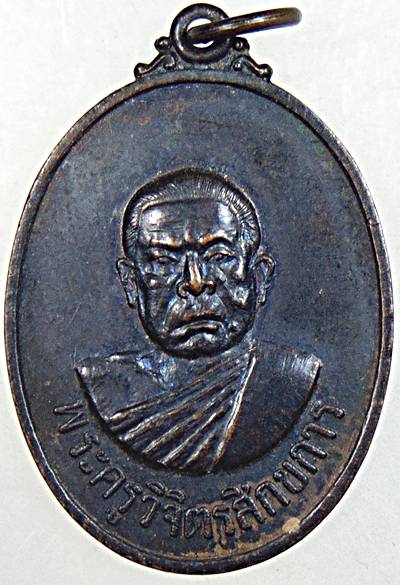 เหรียญรุ่นแรกพระครูวิจิตรสิกขการวัดเชตวัน (ครูบาอินตา วัดหนองหมู) จ.ลำพูน ปี ๑๘