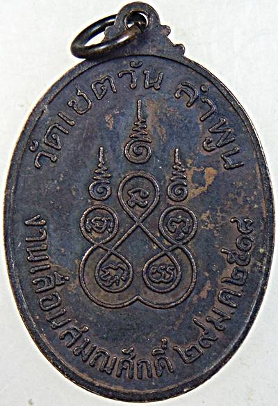 เหรียญรุ่นแรกพระครูวิจิตรสิกขการวัดเชตวัน (ครูบาอินตา วัดหนองหมู) จ.ลำพูน ปี ๑๘