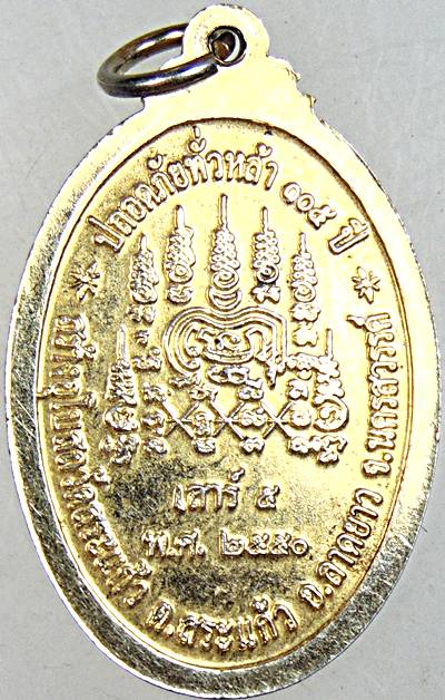 ๒๐ เหรียญหลวงปู่เปลื้อง วัดสระแก้ว นครสวรรค์