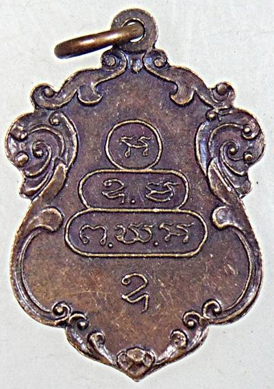 ๒๐ เหรียญหันข้างท่านเจ้าคุณนรฯ ยุคหลัง