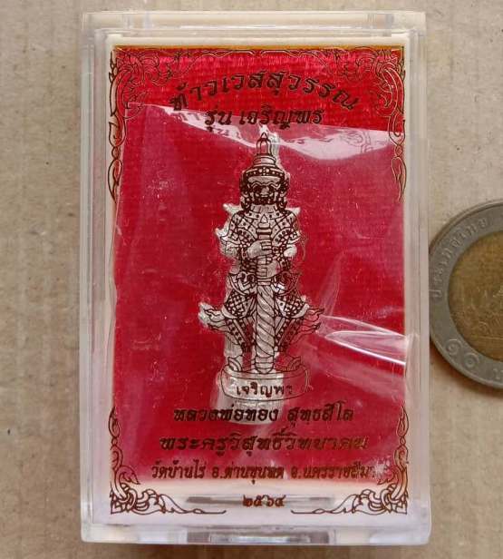 รูปหล่อโบราณ ท้าวเวสสุวรรณ รุ่นเจริญพร72 หลวงพ่อทอง วัดบ้านไร่ นครราชสีมา ปี2564 เนื้อเงิน เลข67+กล่