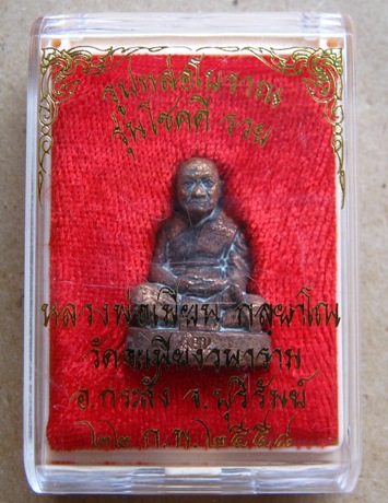 รูปหล่อ หลวงปู่เมียน วัดบ้านจะเนียง บุรีรัมย์ ปี2558รุ่น โชคดี รวย เนื้อสัมฤทธิ์ผิวไฟ เลข4688+กล่อง