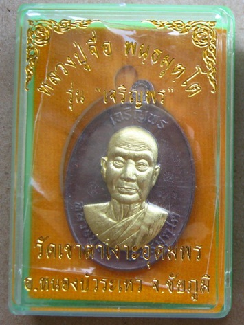 "เจริญพร"หลวงปู่จื่อ วัดเขาตาเงาะ ชัยภูมิ ปี2558เลข136 ทองแดงมันปูหน้าฝาบาตร สร้าง500เหรียญ+กล่อง