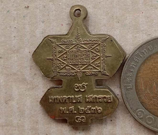 เหรียญว่าวจุฬาหลวงปู่สรวง วัดไพรพัฒนา จ.ศรีสะเกษ ปี2536 เนื้อทองระฆัง มีโค้ด ตามรูป