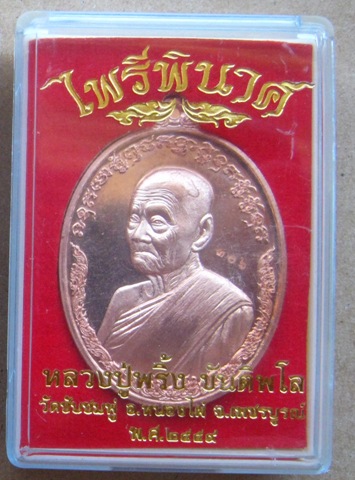 เหรียญไข่หันข้าง รุ่นไพรีพินาศ หลวงปู่พริ้ง วัดซับชมพู่ เพชรบูรณ์ ปี2559เลข306 ทองแดงผิวไฟ+กล่อง