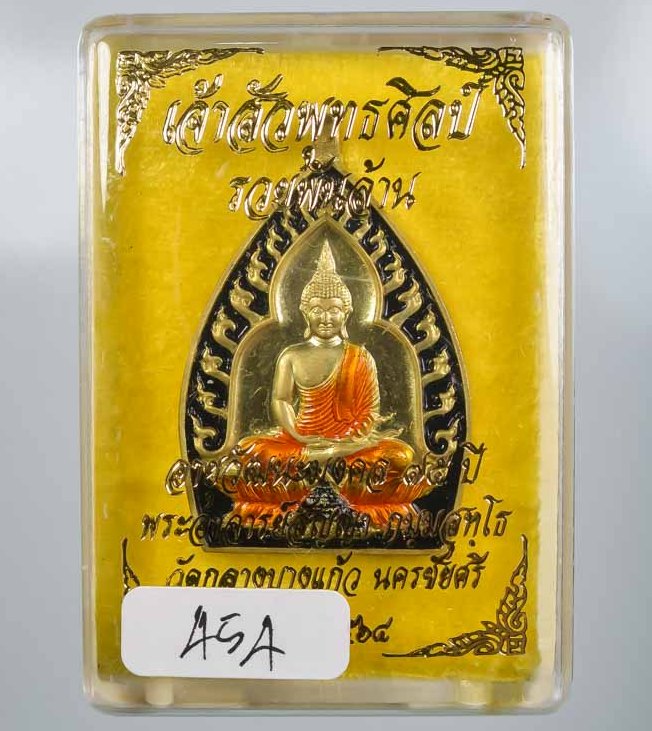 เหรียญเจ้าสัวปั้ม พุทธศิลป์ รวยพันล้าน พระอาจารย์สัญญา(คง) วัดกลางบางแก้ว จ นครปฐม เลข454+กล่อง