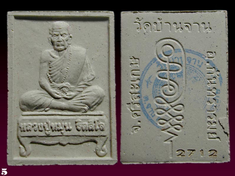 วัดใจ...พระผงนั่งตั่ง รุ่นรวยตลอดกาล หลวงปู่หมุน ฐิตสีโล วัดบ้านจาน .......เคาะเดียวแดง    