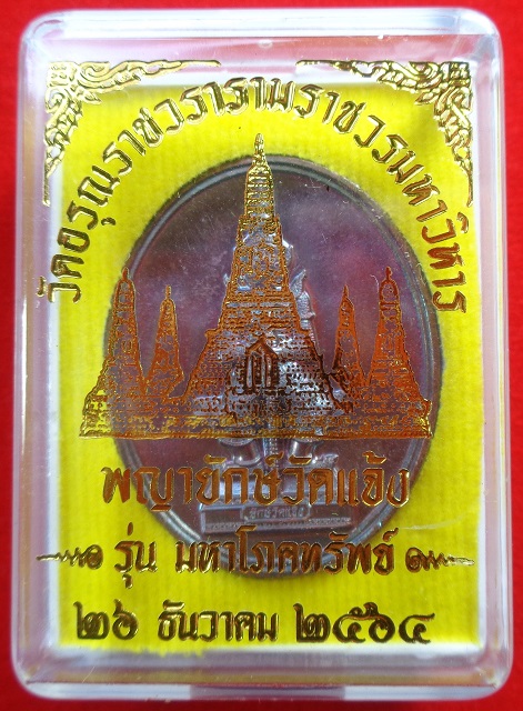 เหรียญพญายักษ์วัดแจ้ง วัดอรุณราชวรารามราชวรมหาวิหาร ปี ๒๕๖๔ เนื้อทองแดงรมดำ รุ่นมหาโภคทรัพย์ สวยครับ