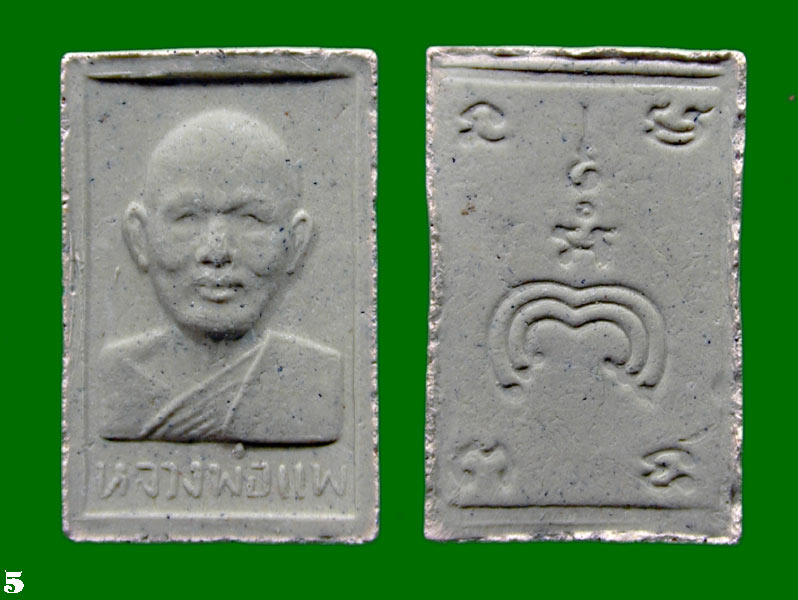 2 องค์ พระผงรูปเหมือน หลวงพ่อแพ วัดพิกุลทอง หลังยันต์พุฒซ้อนยันต์เล็กพิมพ์คะแนน ไม่ทราบปี.......เคาะ