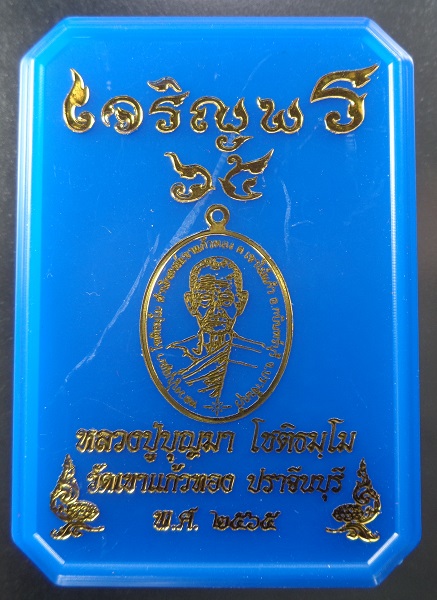 เหรียญเจริญพร ๖๕ หลวงปู่บุญมา โชติธมโม วัดเขาแก้วทอง จ.ปราจีนบุรี ปี 2565 สวยครับ