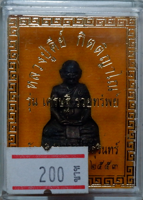 รูปหล่อหลวงปู่คีย์ วัดศรีลำยอง จ.สุรินทร์ รุ่นเศรษฐี รวยทรัพย์ ปี๒๕๕๓ สวยครับ