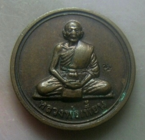 **เบาๆ**เหรียญขวัญถุง หลวงพ่อเพี้ยน วัดเกริ่นกฐิน จ.ลพบุรี ปี ๒๕๕๔**หลังยันต์ ตอกโค้ด สวยๆ