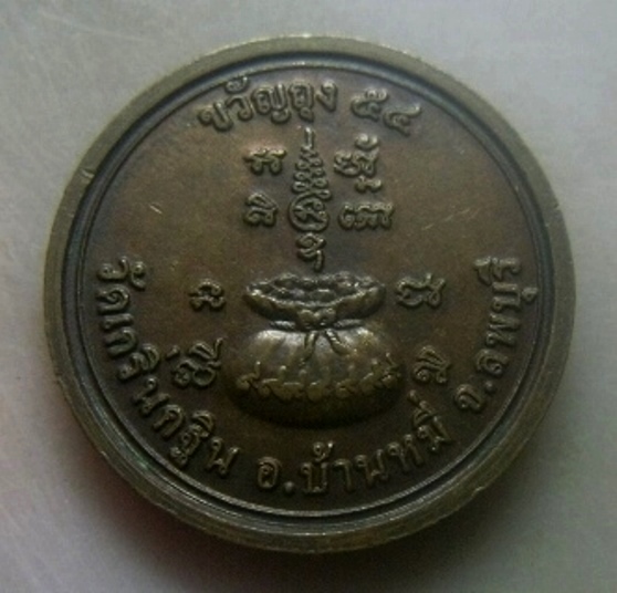 **เบาๆ**เหรียญขวัญถุง หลวงพ่อเพี้ยน วัดเกริ่นกฐิน จ.ลพบุรี ปี ๒๕๕๔**หลังยันต์ ตอกโค้ด สวยๆ