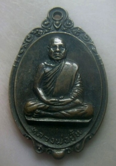 **เบาๆ**เหรียญหลวงพ่อปั้น วัดท่าช้าง ต.บ้านชี อ.บ้านหมี่ จ.ลพบุรี ปี ๒๕๒๒**หลังยันต์ สวยๆ