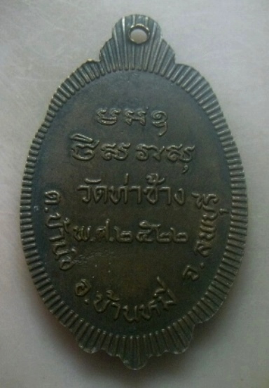 **เบาๆ**เหรียญหลวงพ่อปั้น วัดท่าช้าง ต.บ้านชี อ.บ้านหมี่ จ.ลพบุรี ปี ๒๕๒๒**หลังยันต์ สวยๆ
