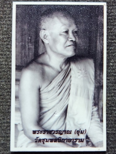 วัดชุมพลนิกายาราม จ.อยุธยา รูปถ่ายขาว-ดำ หลวงพ่ออุ่ม  ตอกโค้ต