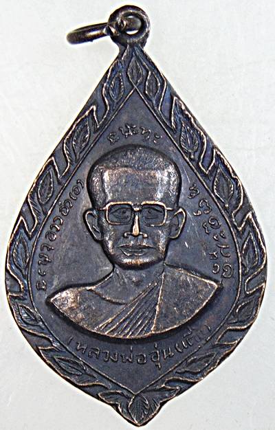 ๒๐ เหรียญหลวงปู่อุ่น วัดอุดมสันติวรรณ จ.ลพบุรี