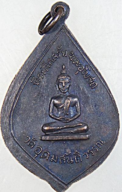 ๒๐ เหรียญหลวงปู่อุ่น วัดอุดมสันติวรรณ จ.ลพบุรี