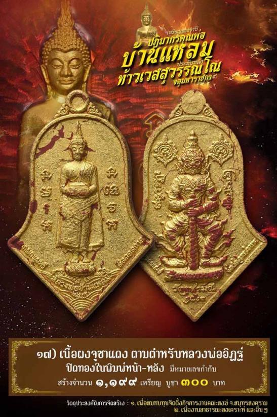 วัดจุฬามณี สมุทรสงคราม พระผงจูซาแดงจำปีใหญ่ หลวงพ่ออิฎฐ์ รุ่นหลวงพ่อบ้านแหลม-หลังท้าวเวสสุวรรณ 2564 