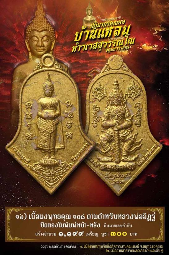 วัดจุฬามณี สมุทรสงคราม พระผงจูพุทธคุณ108จำปีใหญ่ หลวงพ่ออิฎฐ์ รุ่นหลวงพ่อบ้านแหลม-หลังท้าวเวสสุวรรณ