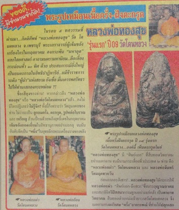  วัดโตนดหลวง เพชรบุรี รูปเหมือน หลวงพ่อทองสุข รุ่นแรก ปี 09  เนื้อครั่งโบราณ 