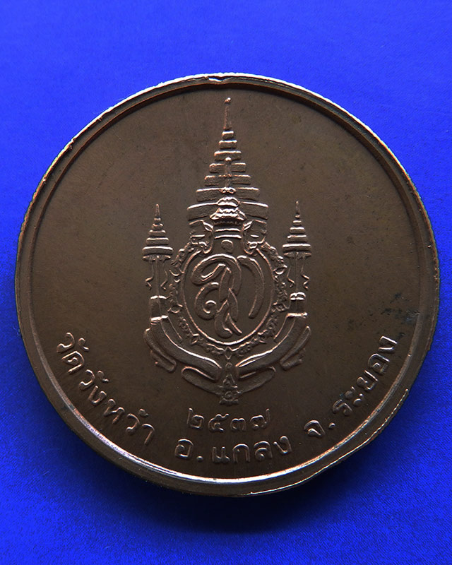 8.เหรียญรูปเหมือนหลวงปู่คร่ำ วัดวังหว้า หลังพระนามาภิไธย สก. บล็อคกษาปณ์ เนื้อทองแดง พ.ศ. 2537