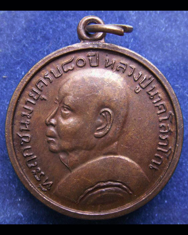 เหรียญครบ 80 ปี หลวงปู่นาค วัดระฆัง พ.ศ. 2507