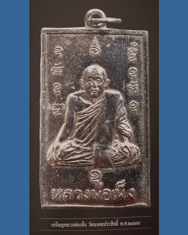 เหรียญรุ่นแรกหลวงพ่อเพ็ง วัดมงคลประสิทธิ์ จ.ลพบุรี พ.ศ. 2499 มีจาร