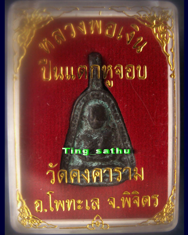 แท้จากวัด..11.เหรียญหล่อจอบใหญ่ หลวงพ่อเงิน รุ่นปืนแตก วัดคงคาราม (บางคลานใต้) พร้อมกล่องเดิม