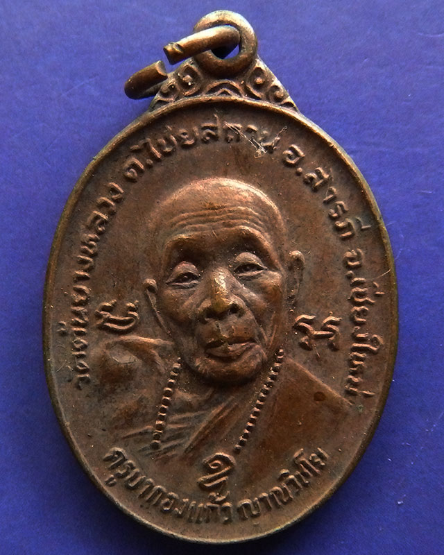 เหรียญครูบากองแก้ว วัดต้นยางหลวง จ.เชียงใหม่ ปี 2523