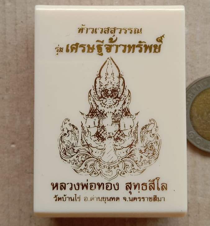 เหรียญท้าวเวสสุวรรณ จ้าวทรัพย์ หลวงพ่อทอง วัดบ้านไร่ จ นครราชสีมา เนื้ออัลปาก้าลงยา เลข34+กล่อง