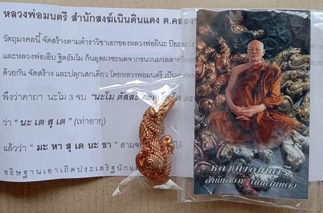ปลัดหัวชะมด หลวงพ่อมนตรี สำนักสงฆ์เนินดินแดง(ศิษย์หลวงพ่อผินะ)จ.ชลบุรี ปี2560 เนื้อทองแดง เลข239+ซอง