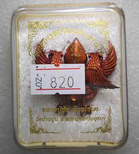 พญาครุฑรวยมหาอำนาจ หลวงปู่ชัช วัดบ้านปูน จ.อยุธยา ปี2560 เนื้อทองแดงผิวไฟ หมายเลข820 พร้อมกล่องเดิม