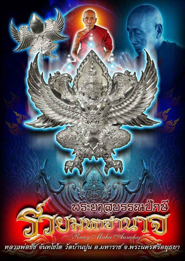 พญาครุฑรวยมหาอำนาจ หลวงปู่ชัช วัดบ้านปูน จ.อยุธยา ปี2560 เนื้อทองแดงผิวไฟ หมายเลข820 พร้อมกล่องเดิม