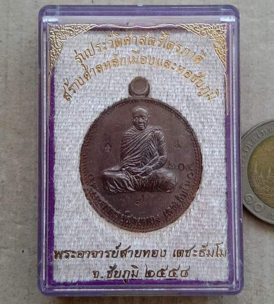 เหรียญห่วงเชื่อม หลวงพ่อสายทอง ชัยภูมิ ปี58 รุ่นประวัติศาสตร์ไตรภาคี เนื้อทองแดง โคัด๙ เลข204+กล่อง