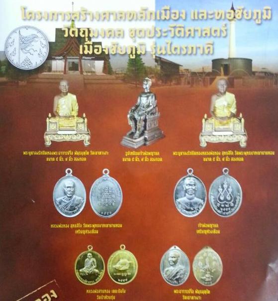 เหรียญห่วงเชื่อม หลวงพ่อสายทอง ชัยภูมิ ปี58 รุ่นประวัติศาสตร์ไตรภาคี เนื้อทองแดง โคัด๙ เลข204+กล่อง