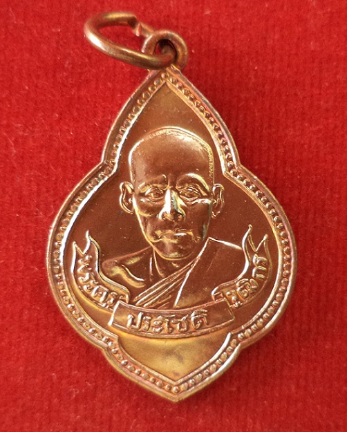 เหรียญหลวงพ่อโชติ เนื้อทองแดง ที่ระลึกงานทำบุญประจำปี หลวงพ่อเพิ่ม วัดป้อมแก้ว...เคาะเดียวแดง...