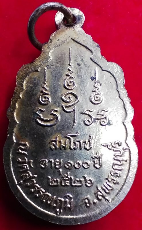 ((เคาะเดียว ))002 เหรียญหลวงพ่อเปลื้อง วัดสุวรรณภูมิ จ.สุพรรณบุรี หลัง ภปร. ปี2527 