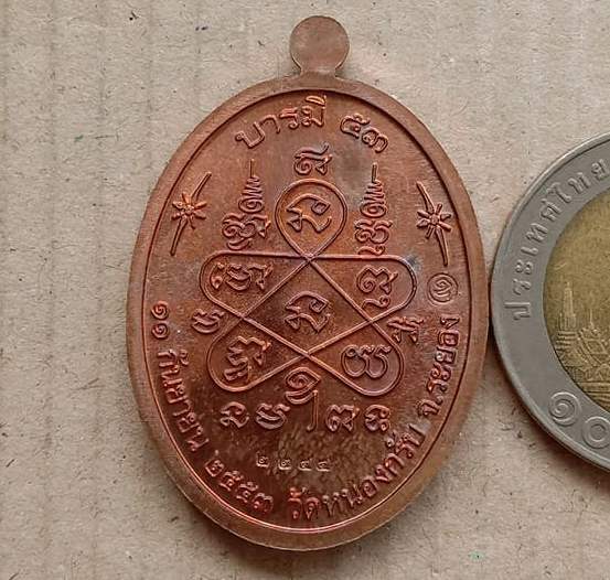 เหรียญบารมี53 หลวงพ่อสาคร วัดหนองกรับ จ ระยอง ปี2553 หมายเลข2244 เนื้อทองแดงผิวไฟ พร้อมกล่องเดิม