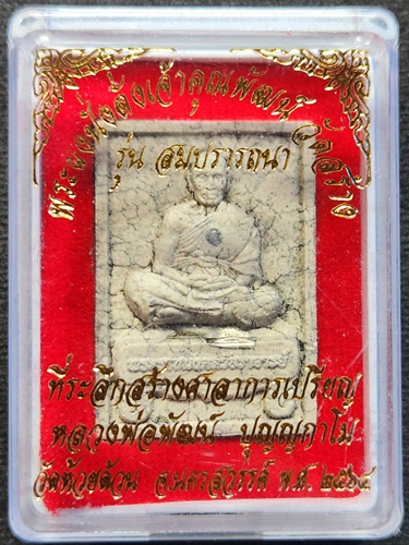  วัดห้วยด้วน จ.นครสวรรค์ พระผงนั่งตั่งสมปรารถนาวัดสร้าง หลวงพ่อพัฒน์ ที่ระลึกสร้างศาลาการเปรียญ 2564