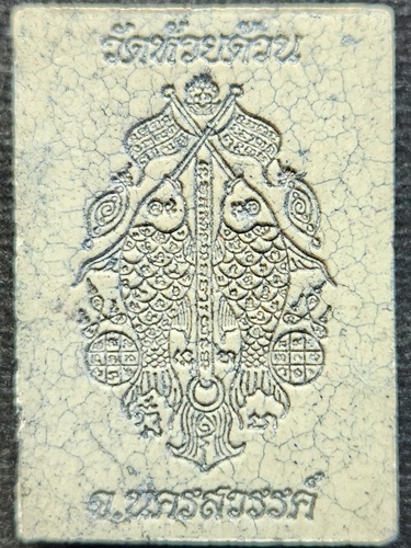  วัดห้วยด้วน จ.นครสวรรค์ พระผงนั่งตั่งสมปรารถนาวัดสร้าง หลวงพ่อพัฒน์ ที่ระลึกสร้างศาลาการเปรียญ 2564