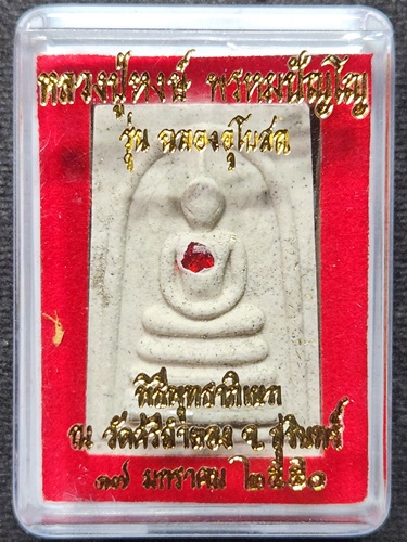 วัดเพชรบุรี สุรินทร์ พระสมเด็จปรกโพธิ์ หลวงปู่หงษ์ รุ่น “ฉลองอุโบสถ” วัดศรีลำยอง 2550