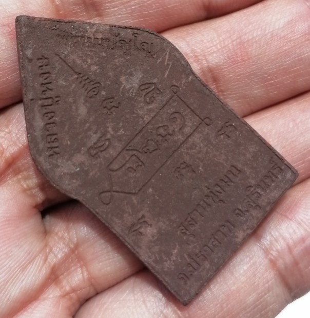 พระขุนแผนน้ำมันว่าน หลวงปู่หงษ์ พรหมปัญโญ วัดเพชรบุรี(สุสานทุ่งมน) จ.สุรินทร์ ปี 2549 เคาะเดียว     